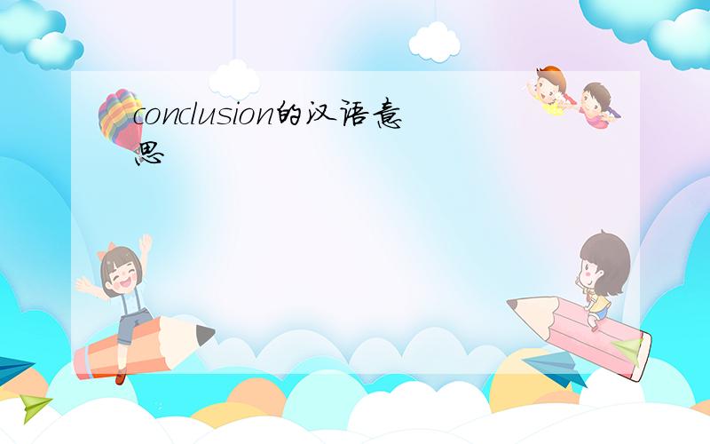 conclusion的汉语意思