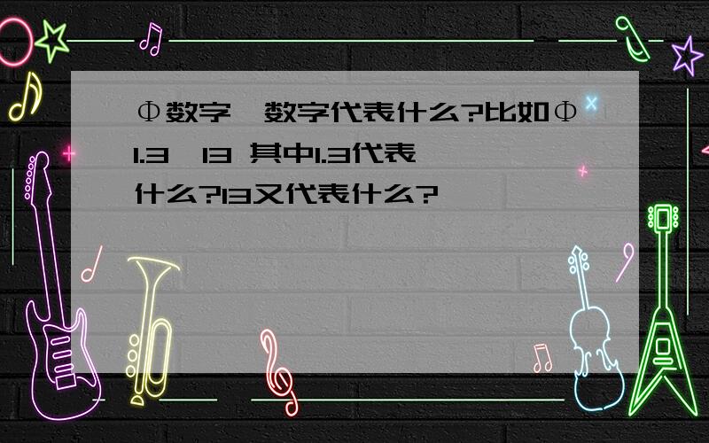 Φ数字×数字代表什么?比如Φ1.3×13 其中1.3代表什么?13又代表什么?