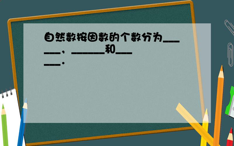 自然数按因数的个数分为______，______和______．