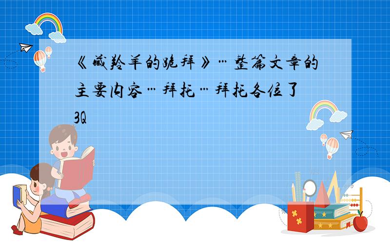 《藏羚羊的跪拜》…整篇文章的主要内容…拜托…拜托各位了 3Q