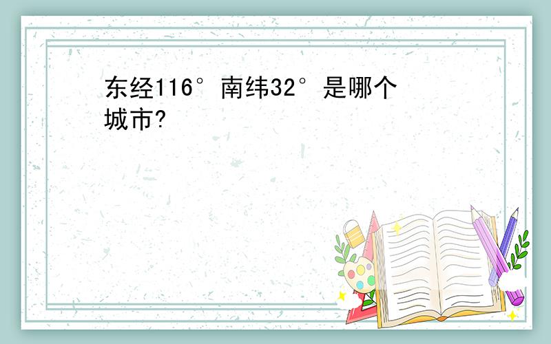 东经116°南纬32°是哪个城市?