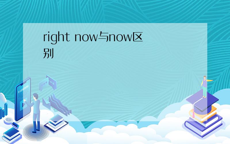 right now与now区别