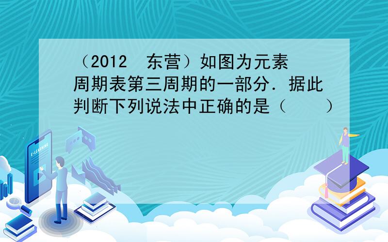 （2012•东营）如图为元素周期表第三周期的一部分．据此判断下列说法中正确的是（　　）