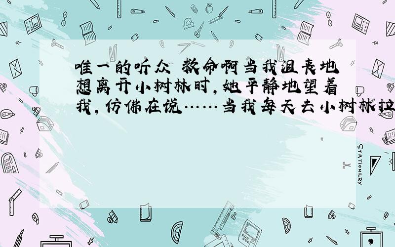 唯一的听众 救命啊当我沮丧地想离开小树林时,她平静地望着我,仿佛在说……当我每天去小树林拉琴时,她平静地望着我,仿佛在说