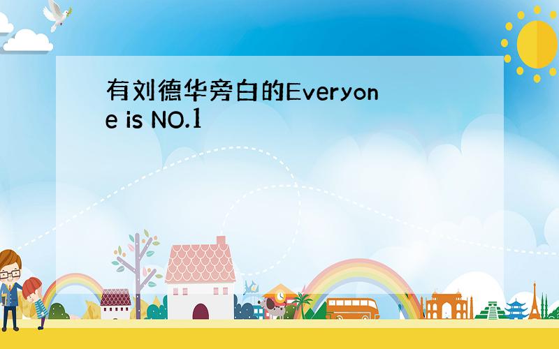 有刘德华旁白的Everyone is NO.1