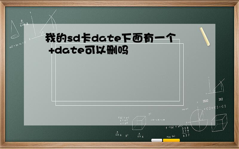 我的sd卡date下面有一个 +date可以删吗