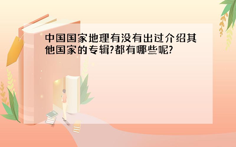 中国国家地理有没有出过介绍其他国家的专辑?都有哪些呢?