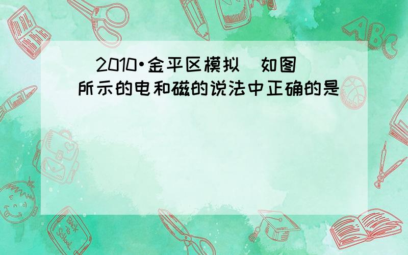 （2010•金平区模拟）如图所示的电和磁的说法中正确的是（　　）