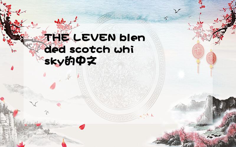 THE LEVEN blended scotch whisky的中文