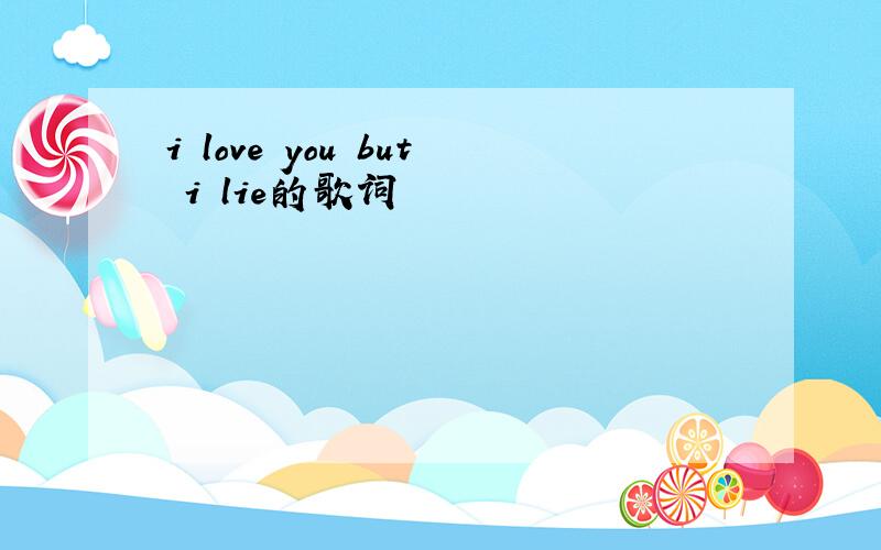 i love you but i lie的歌词