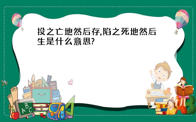 投之亡地然后存,陷之死地然后生是什么意思?