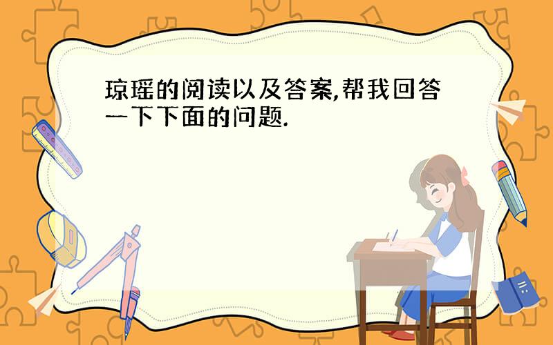 琼瑶的阅读以及答案,帮我回答一下下面的问题.