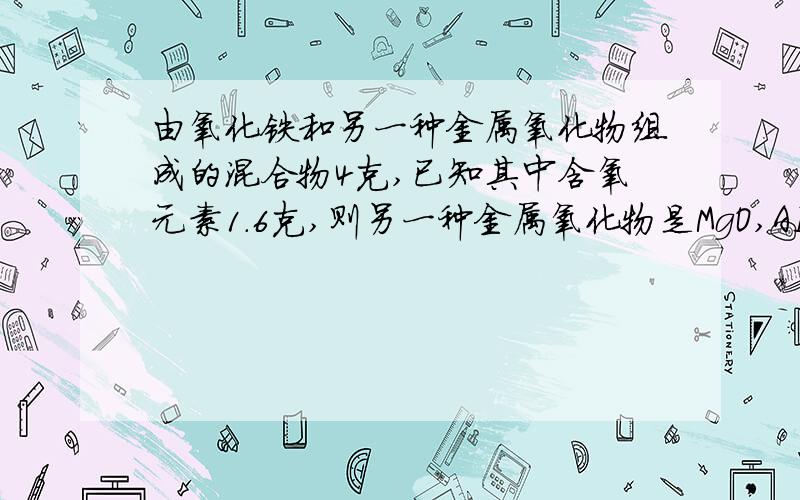 由氧化铁和另一种金属氧化物组成的混合物4克,已知其中含氧元素1.6克,则另一种金属氧化物是MgO,AI2O3为什么,