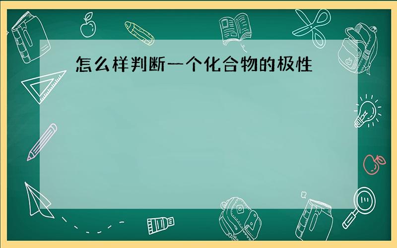 怎么样判断一个化合物的极性