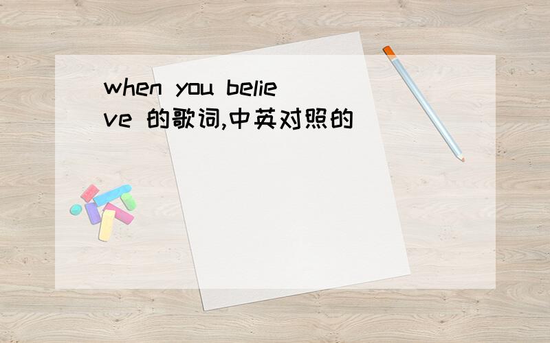 when you believe 的歌词,中英对照的