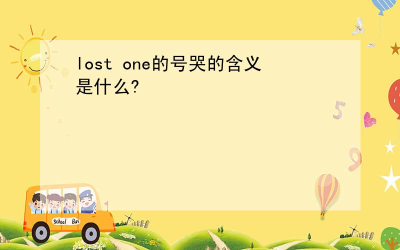 lost one的号哭的含义是什么?