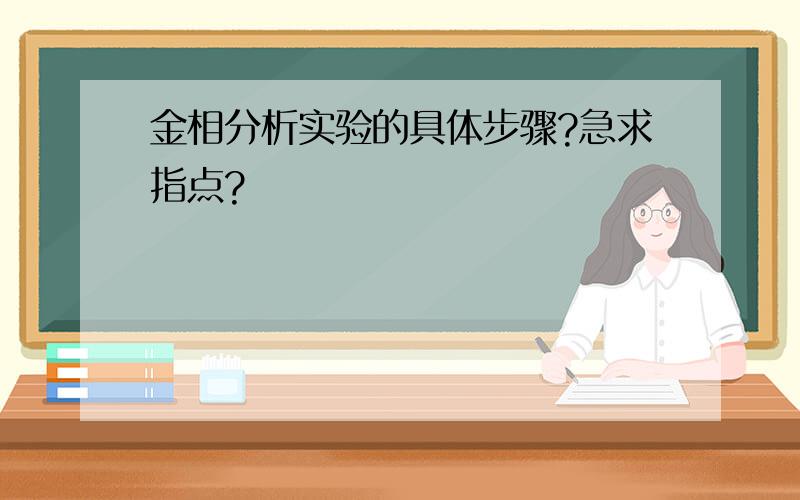 金相分析实验的具体步骤?急求指点?