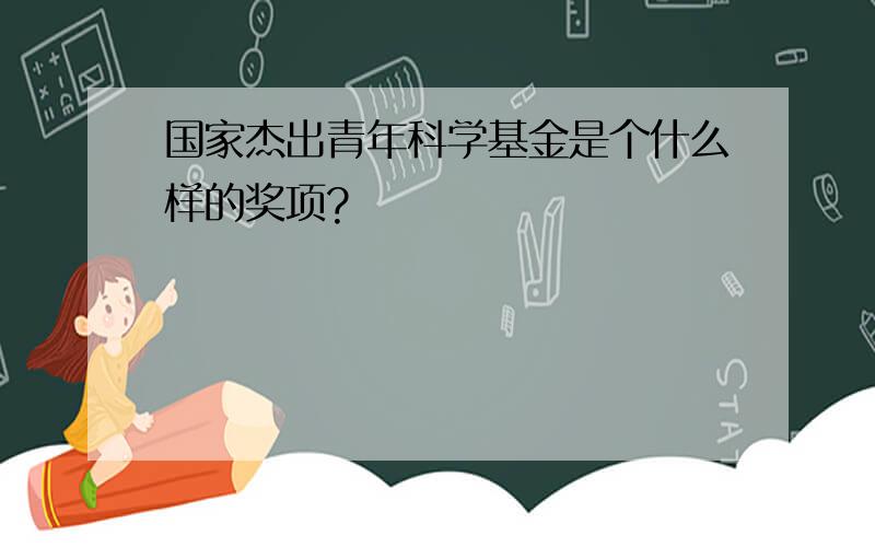 国家杰出青年科学基金是个什么样的奖项?