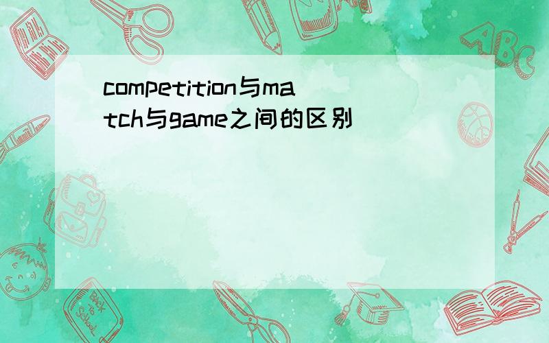 competition与match与game之间的区别