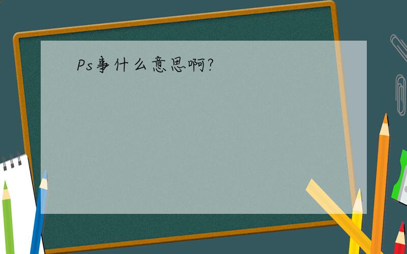 Ps事什么意思啊?