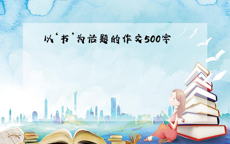 以‘书’为话题的作文500字