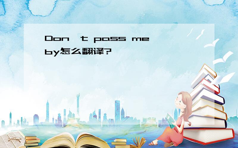 Don't pass me by怎么翻译?