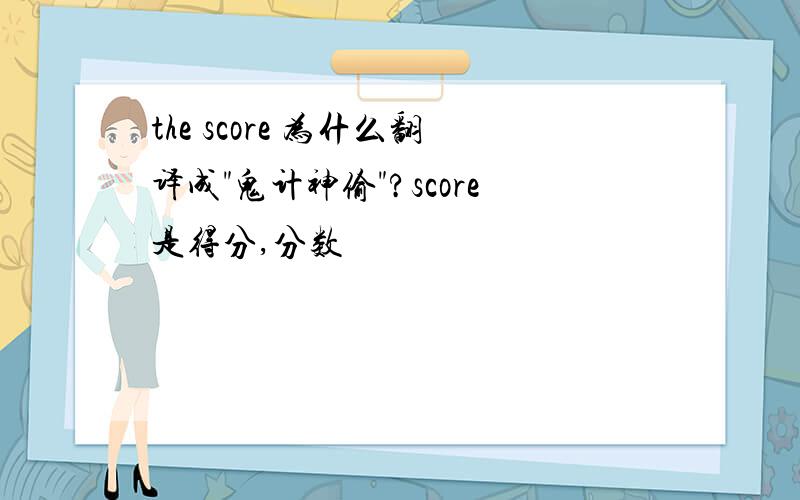 the score 为什么翻译成