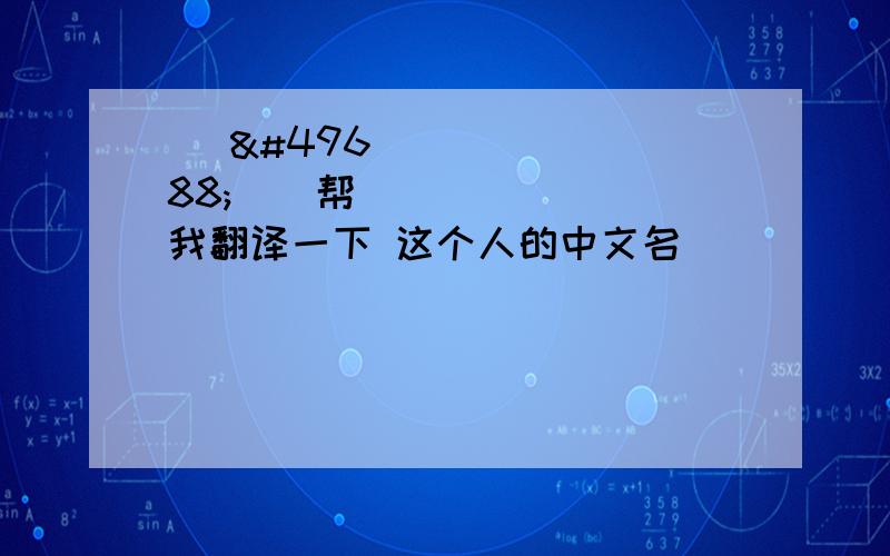 한 수 정 帮我翻译一下 这个人的中文名