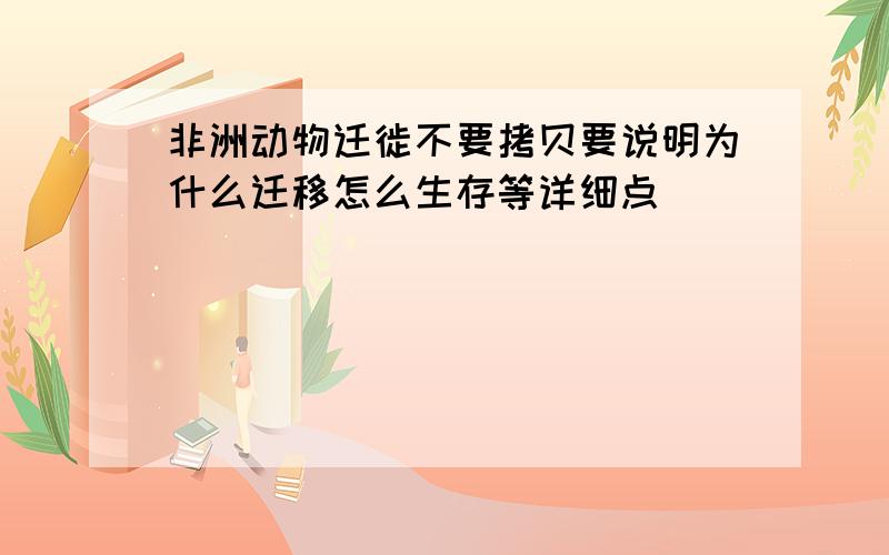 非洲动物迁徙不要拷贝要说明为什么迁移怎么生存等详细点