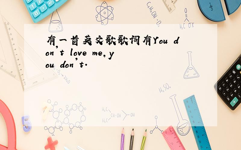 有一首英文歌歌词有You don't love me,you don't.