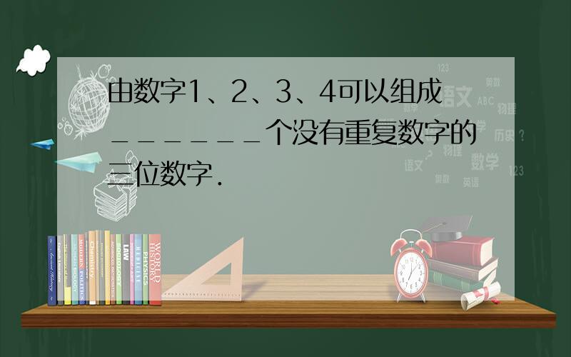 由数字1、2、3、4可以组成______个没有重复数字的三位数字．