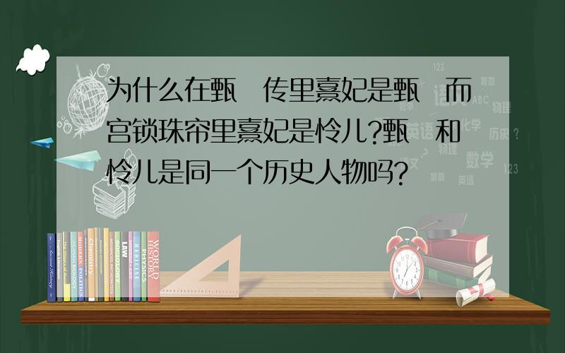 为什么在甄嬛传里熹妃是甄嬛而宫锁珠帘里熹妃是怜儿?甄嬛和怜儿是同一个历史人物吗?