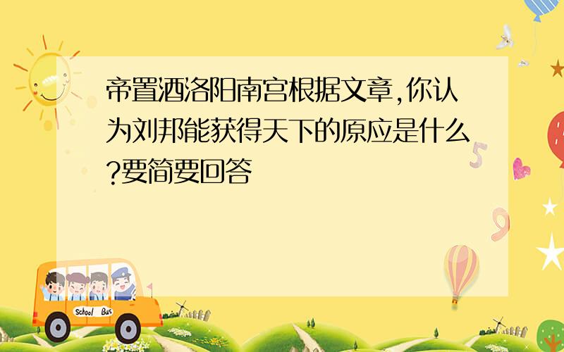 帝置酒洛阳南宫根据文章,你认为刘邦能获得天下的原应是什么?要简要回答