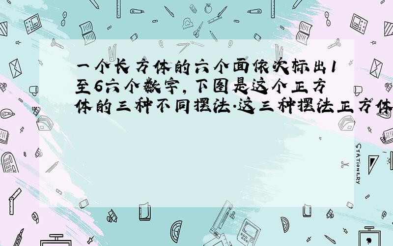 一个长方体的六个面依次标出1至6六个数字,下图是这个正方体的三种不同摆法.这三种摆法正方体左面上的数