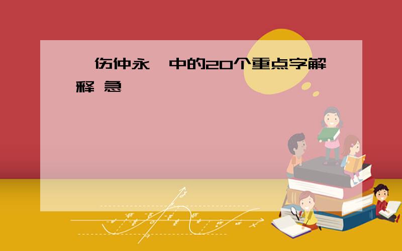 《伤仲永》中的20个重点字解释 急