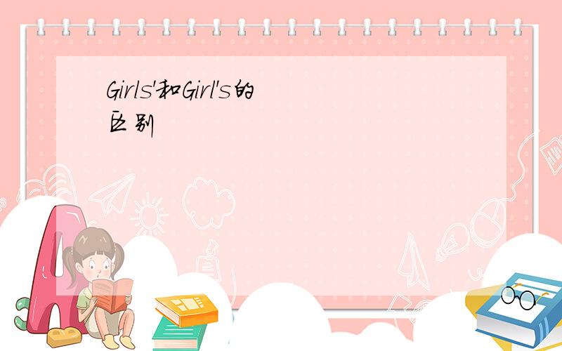 Girls'和Girl's的区别