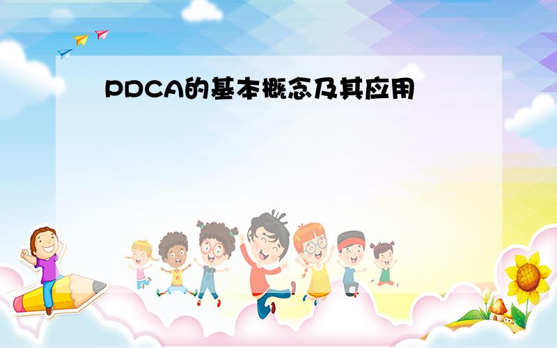 PDCA的基本概念及其应用