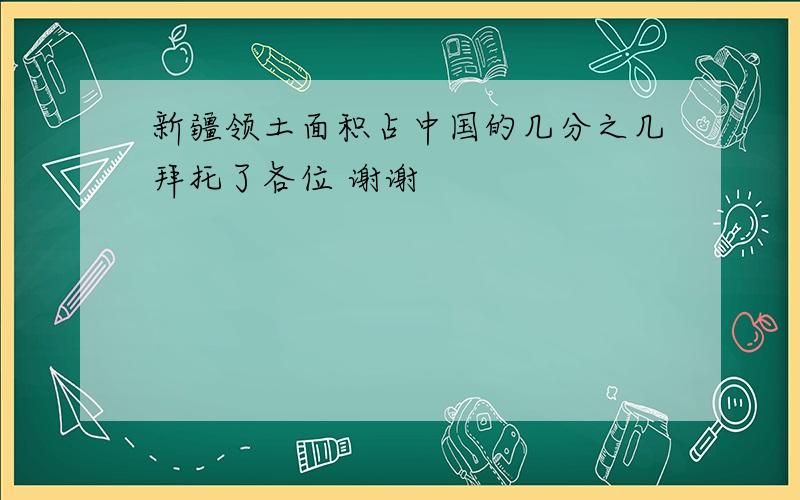 新疆领土面积占中国的几分之几拜托了各位 谢谢