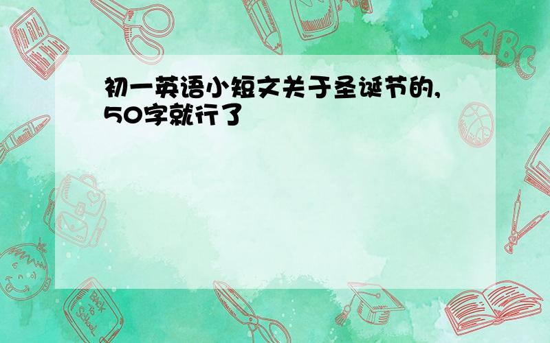 初一英语小短文关于圣诞节的,50字就行了