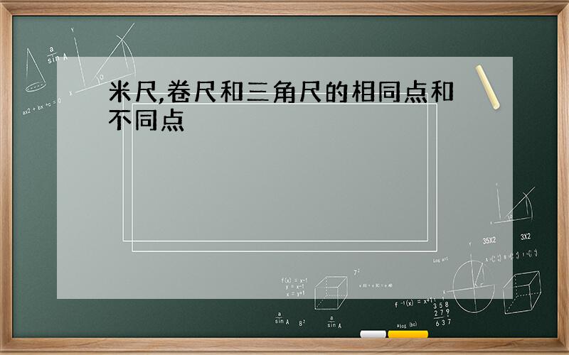 米尺,卷尺和三角尺的相同点和不同点