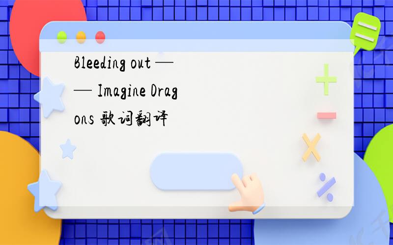 Bleeding out —— Imagine Dragons 歌词翻译