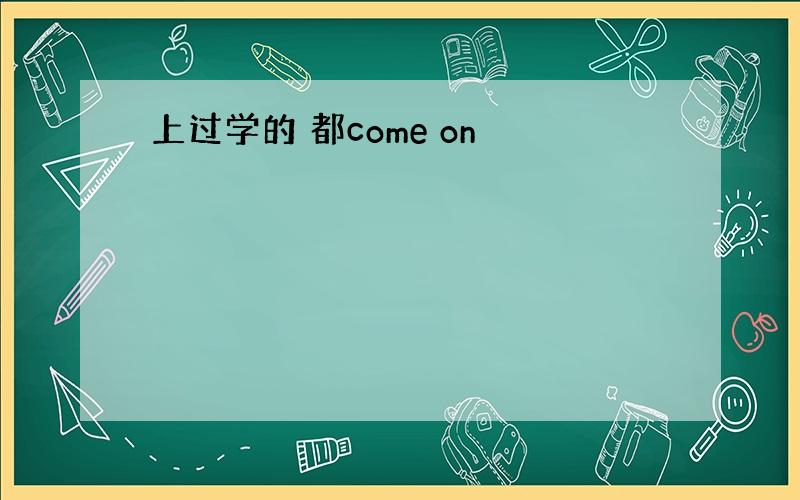 上过学的 都come on