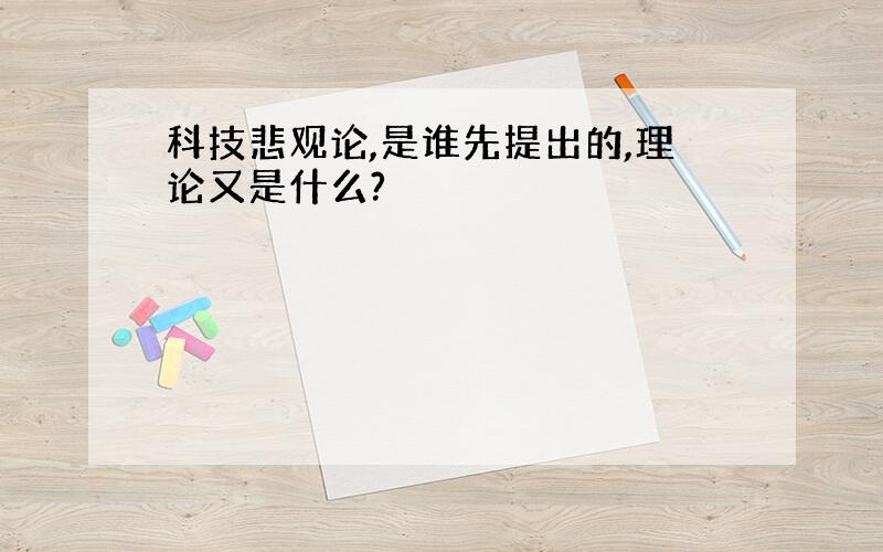 科技悲观论,是谁先提出的,理论又是什么?