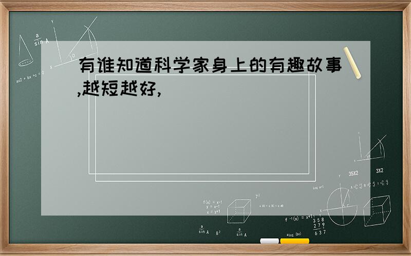 有谁知道科学家身上的有趣故事,越短越好,