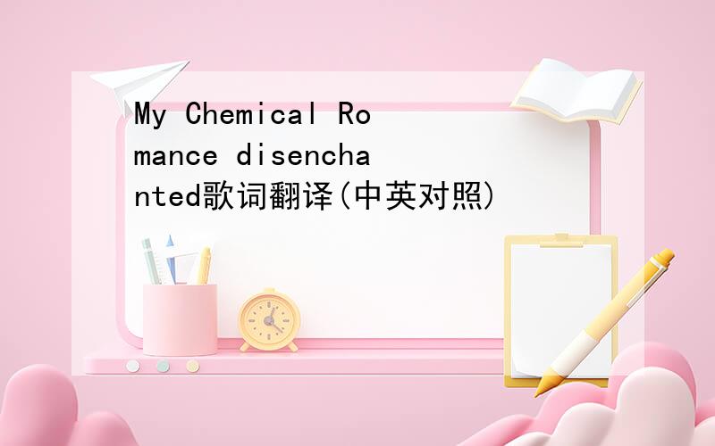 My Chemical Romance disenchanted歌词翻译(中英对照)