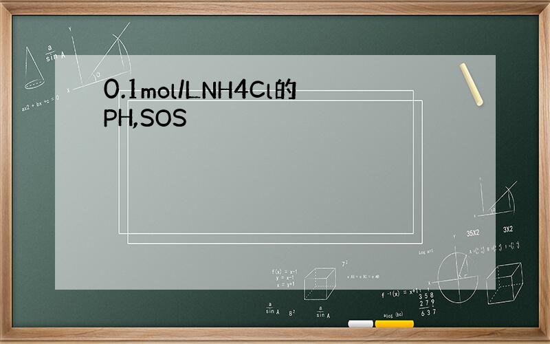 0.1mol/LNH4Cl的PH,SOS