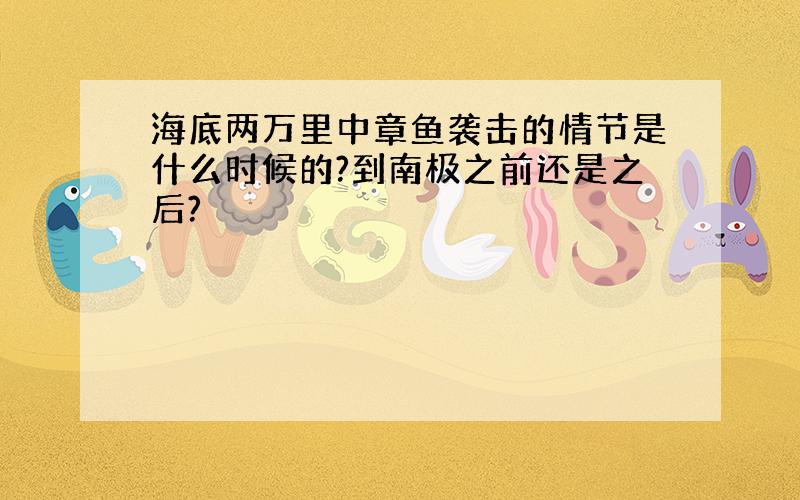 海底两万里中章鱼袭击的情节是什么时候的?到南极之前还是之后?