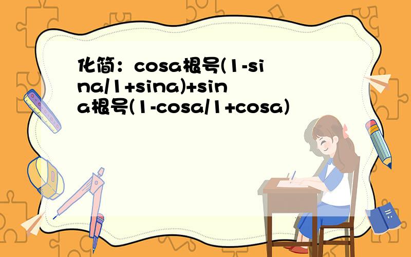 化简：cosa根号(1-sina/1+sina)+sina根号(1-cosa/1+cosa)