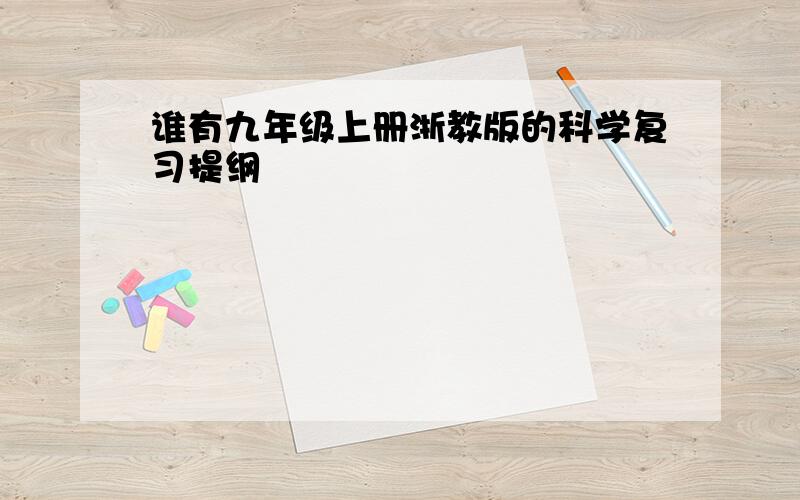 谁有九年级上册浙教版的科学复习提纲