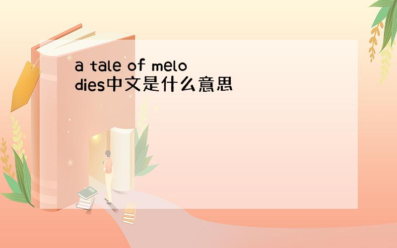 a tale of melodies中文是什么意思